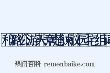 和潞公游天章楚谏议园宅组词是什么意思的图片